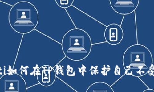 biatoti如何在TP钱包中保护自己不受欺诈?