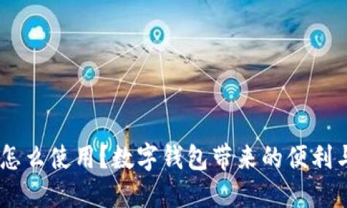 智能POS机怎么使用?数字钱包带来的便利与安全体验!