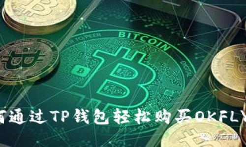 如何通过TP钱包轻松购买OKFLY币？