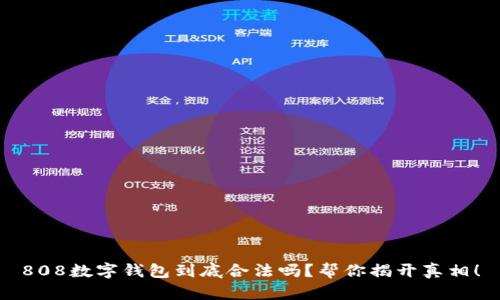 808数字钱包到底合法吗?帮你揭开真相!