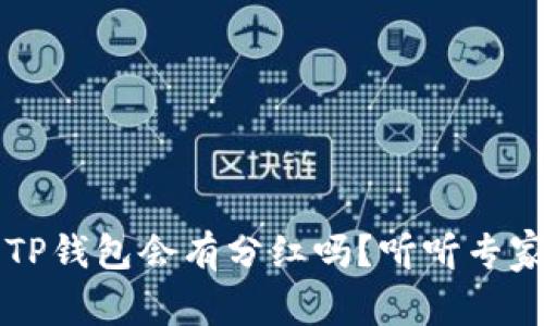 FIL转到TP钱包会有分红吗?听听专家怎么说!