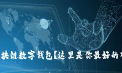 想知道区块链数字钱包？这里是你最好