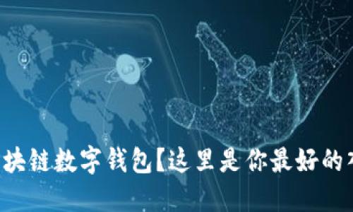 想知道区块链数字钱包?这里是你最好的入门指南!