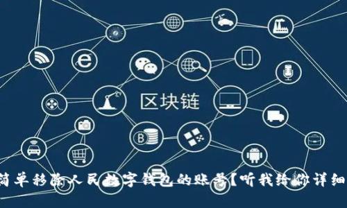 如何简单移除人民数字钱包的账号?听我给你详细讲解!