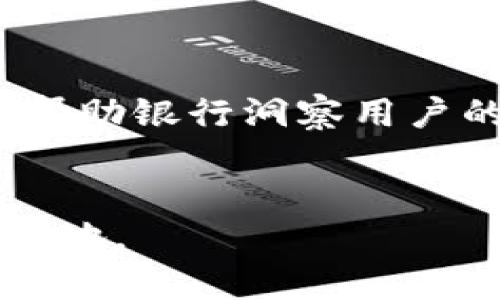 jiaoti银行数字钱包拉新：如何吸引用户使用你的数字钱包？/jiaoti  
数字钱包, 用户拉新, 银行业务, 移动支付/guanjianci  

导语：数字钱包为什么如此重要？  
近年来，随着金融科技的飞速发展，数字钱包逐渐成为人们日常生活中不可或缺的一部分。无论是小额支付、转账服务，还是在线购物，数字钱包也因为其便捷性和高效性而受到广泛欢迎。对于银行而言，数字钱包不仅能够提升用户体验，还成为一种新的拉新手段。如何吸引用户使用你的数字钱包？我们将在本文中探索这一问题，揭示成功的策略和技巧。  

了解你的目标用户  
在任何营销策略中，了解目标用户群体是第一步。银行数字钱包的目标用户可以包括年轻的技术爱好者、中小企业主、频繁旅行的消费者等。每个用户群体的需求和使用习惯都有所不同，银行需要根据这些特征设计相应的产品和推广策略。  
例如，年轻用户可能更看重数字钱包的便捷性和社交分享功能，而中小企业主可能更关注支付的安全性和快速到账的功能。通过调研用户需求，银行能够推出更符合市场需求的数字钱包，从而吸引更多用户注册。  

用户体验  
良好的用户体验是吸引和留住用户的关键。银行可以通过数字钱包的界面设计、简化操作流程和提升支付速度等方式来提高用户体验。  
ul  
  listrong界面设计：/strong用户友好的界面可以让用户更快上手，减少使用的学习成本。/li  
  listrong操作流程：/strong简化的操作流程能够减少用户在支付过程中的等待时间，提高支付的成功率。/li  
  listrong支付速度：/strong提升支付速度能够增强用户的满意度，降低用户流失率。/li  
/ul  
此外，银行还可以通过设计各类引导性的信息，帮助用户更好地理解如何使用数字钱包，提高他们的参与度。  

提供诱人的注册奖励  
吸引用户注册的一种有效方式是提供诱人的注册奖励。这可以是现金返还、优惠券、免手续费等优惠。比如，新用户注册后，第一笔支付可以享受一定比例的现金返还，这不但可以激励用户动手尝试，还能让他们感受到实惠。  
同时，银行也可以推出老用户推荐新用户的活动，例如老用户每成功推荐一位新用户，便可获得奖励。这样可以形成良性的用户增长循环。  

增强安全性和透明度  
安全性是用户在选择数字钱包时最关心的问题之一。银行必须确保用户的资金和隐私信息得到保护，才能增强用户的信任。通过使用高水平的加密技术、二次验证等措施，银行可以有效保障用户的资金安全。  
此外，透明的费用结构和清晰的服务协议也能让用户更有信心。例如，用户在使用数字钱包时要清楚知道每笔交易是否会产生费用，费用的具体标准是什么。通过这种方式，用户能更安心地使用数字钱包，不会因隐性费用而感到困惑和不安。  

构建社区和服务互动  
银行可以通过构建数字钱包用户社区来增加用户粘性。在社区中，用户可以分享他们的使用经验、提供反馈、表达需求。银行通过认真倾听用户的声音，能够更好地产品，满足用户的期待。  
同时，银行也可以通过定期组织线上线下活动来增强用户的互动。例如，可以举办数字支付知识分享会、学习如何使用金融科技的工作坊等，促进用户之间的沟通与交流。这种良性互动会让用户觉得他们不仅仅是数字钱包的使用者，更是社区的一部分。  

社交媒体和内容营销  
在数字化的时代，社交媒体是吸引用户的重要渠道之一。银行可以通过各种社交平台发布有关数字钱包的使用案例、客户评价、产品特点等内容，从而吸引潜在用户的关注。  
此外，内容营销也是一种有效的传播手段。通过撰写相关文章或博客，分享关于数字钱包的知识、技巧和使用经验，银行能够在潜在用户中树立权威形象，增加品牌影响力。  
结合图文、视频等各种形式，更能吸引用户的注意力，并提高他们的参与度。通过丰富多彩的内容，银行能够更有效地向用户传达产品价值，提升用户的转化率。  

持续的用户关怀与教育  
用户拉新并不仅仅是吸引他们注册，而是让他们长期使用数字钱包。为了确保用户活跃，银行需要建立持续的关系维护机制，例如定期向用户推送使用小技巧、支付安全建议、最新活动信息等，增强用户的使用体验。  
而且，通过用户教育，银行可以帮助用户更好地理解数字钱包的使用价值，提升他们的使用频率。定期举办线上线下的培训活动，提供详细的使用指南，让用户能够轻松上手，提高他们的满意度和忠诚度。  

结论  
总的来说，银行数字钱包的拉新工作是一项复合型的挑战，涉及用户需求分析、产品设计、营销推广等多个方面。通过用户体验、提供诱人奖励、增强安全性、构建社区、利用社交媒体及持续关怀等策略，银行能够有效吸引和留住用户，为用户创造价值的同时，提升自家数字钱包的市场竞争力。  

常见问题  

h4问题1：数字钱包的安全性如何确保？/h4  
数字钱包的安全性是用户选择时非常关注的一点。为了确保安全，银行应采用高端的加密技术来保护用户信息和交易数据。此外，设置多重身份验证机制，比如短信或邮箱验证，也能有效降低盗用风险。  
银行还应该及时更新和修复系统的安全漏洞，制定应急响应策略来应对突发情况。用户也要养成定期更改密码的习惯，避免使用简单密码，增强自身的安全防护能力。  

h4问题2：如何评估数字钱包的使用效果？/h4  
评估数字钱包使用效果的关键在于制定关键绩效指标（KPI）。例如，可以通过活跃用户数、用户留存率、交易频率、客户满意度等指标来进行综合评估。统计这些数据可以帮助银行洞察用户的使用习惯和需求，作为后续产品的依据。  
同时，用户反馈也是评估的重要标准。当用户提出建议或意见时，银行应认真倾听并积极回应，帮助银行不断改进数字钱包的服务质量。  

通过以上内容，我们看到银行数字钱包拉新确实需要综合考虑多方面的因素。在这个竞争激烈的市场中，只有真正重视用户的需求和体验，才能在数字化时代立于不败之地。
