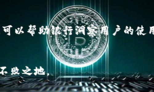 jiaoti银行数字钱包拉新：如何吸引用户使用你的数字钱包？/jiaoti  
数字钱包, 用户拉新, 银行业务, 移动支付/guanjianci  

导语：数字钱包为什么如此重要？  
近年来，随着金融科技的飞速发展，数字钱包逐渐成为人们日常生活中不可或缺的一部分。无论是小额支付、转账服务，还是在线购物，数字钱包也因为其便捷性和高效性而受到广泛欢迎。对于银行而言，数字钱包不仅能够提升用户体验，还成为一种新的拉新手段。如何吸引用户使用你的数字钱包？我们将在本文中探索这一问题，揭示成功的策略和技巧。  

了解你的目标用户  
在任何营销策略中，了解目标用户群体是第一步。银行数字钱包的目标用户可以包括年轻的技术爱好者、中小企业主、频繁旅行的消费者等。每个用户群体的需求和使用习惯都有所不同，银行需要根据这些特征设计相应的产品和推广策略。  
例如，年轻用户可能更看重数字钱包的便捷性和社交分享功能，而中小企业主可能更关注支付的安全性和快速到账的功能。通过调研用户需求，银行能够推出更符合市场需求的数字钱包，从而吸引更多用户注册。  

用户体验  
良好的用户体验是吸引和留住用户的关键。银行可以通过数字钱包的界面设计、简化操作流程和提升支付速度等方式来提高用户体验。  
ul  
  listrong界面设计：/strong用户友好的界面可以让用户更快上手，减少使用的学习成本。/li  
  listrong操作流程：/strong简化的操作流程能够减少用户在支付过程中的等待时间，提高支付的成功率。/li  
  listrong支付速度：/strong提升支付速度能够增强用户的满意度，降低用户流失率。/li  
/ul  
此外，银行还可以通过设计各类引导性的信息，帮助用户更好地理解如何使用数字钱包，提高他们的参与度。  

提供诱人的注册奖励  
吸引用户注册的一种有效方式是提供诱人的注册奖励。这可以是现金返还、优惠券、免手续费等优惠。比如，新用户注册后，第一笔支付可以享受一定比例的现金返还，这不但可以激励用户动手尝试，还能让他们感受到实惠。  
同时，银行也可以推出老用户推荐新用户的活动，例如老用户每成功推荐一位新用户，便可获得奖励。这样可以形成良性的用户增长循环。  

增强安全性和透明度  
安全性是用户在选择数字钱包时最关心的问题之一。银行必须确保用户的资金和隐私信息得到保护，才能增强用户的信任。通过使用高水平的加密技术、二次验证等措施，银行可以有效保障用户的资金安全。  
此外，透明的费用结构和清晰的服务协议也能让用户更有信心。例如，用户在使用数字钱包时要清楚知道每笔交易是否会产生费用，费用的具体标准是什么。通过这种方式，用户能更安心地使用数字钱包，不会因隐性费用而感到困惑和不安。  

构建社区和服务互动  
银行可以通过构建数字钱包用户社区来增加用户粘性。在社区中，用户可以分享他们的使用经验、提供反馈、表达需求。银行通过认真倾听用户的声音，能够更好地产品，满足用户的期待。  
同时，银行也可以通过定期组织线上线下活动来增强用户的互动。例如，可以举办数字支付知识分享会、学习如何使用金融科技的工作坊等，促进用户之间的沟通与交流。这种良性互动会让用户觉得他们不仅仅是数字钱包的使用者，更是社区的一部分。  

社交媒体和内容营销  
在数字化的时代，社交媒体是吸引用户的重要渠道之一。银行可以通过各种社交平台发布有关数字钱包的使用案例、客户评价、产品特点等内容，从而吸引潜在用户的关注。  
此外，内容营销也是一种有效的传播手段。通过撰写相关文章或博客，分享关于数字钱包的知识、技巧和使用经验，银行能够在潜在用户中树立权威形象，增加品牌影响力。  
结合图文、视频等各种形式，更能吸引用户的注意力，并提高他们的参与度。通过丰富多彩的内容，银行能够更有效地向用户传达产品价值，提升用户的转化率。  

持续的用户关怀与教育  
用户拉新并不仅仅是吸引他们注册，而是让他们长期使用数字钱包。为了确保用户活跃，银行需要建立持续的关系维护机制，例如定期向用户推送使用小技巧、支付安全建议、最新活动信息等，增强用户的使用体验。  
而且，通过用户教育，银行可以帮助用户更好地理解数字钱包的使用价值，提升他们的使用频率。定期举办线上线下的培训活动，提供详细的使用指南，让用户能够轻松上手，提高他们的满意度和忠诚度。  

结论  
总的来说，银行数字钱包的拉新工作是一项复合型的挑战，涉及用户需求分析、产品设计、营销推广等多个方面。通过用户体验、提供诱人奖励、增强安全性、构建社区、利用社交媒体及持续关怀等策略，银行能够有效吸引和留住用户，为用户创造价值的同时，提升自家数字钱包的市场竞争力。  

常见问题  

h4问题1：数字钱包的安全性如何确保？/h4  
数字钱包的安全性是用户选择时非常关注的一点。为了确保安全，银行应采用高端的加密技术来保护用户信息和交易数据。此外，设置多重身份验证机制，比如短信或邮箱验证，也能有效降低盗用风险。  
银行还应该及时更新和修复系统的安全漏洞，制定应急响应策略来应对突发情况。用户也要养成定期更改密码的习惯，避免使用简单密码，增强自身的安全防护能力。  

h4问题2：如何评估数字钱包的使用效果？/h4  
评估数字钱包使用效果的关键在于制定关键绩效指标（KPI）。例如，可以通过活跃用户数、用户留存率、交易频率、客户满意度等指标来进行综合评估。统计这些数据可以帮助银行洞察用户的使用习惯和需求，作为后续产品的依据。  
同时，用户反馈也是评估的重要标准。当用户提出建议或意见时，银行应认真倾听并积极回应，帮助银行不断改进数字钱包的服务质量。  

通过以上内容，我们看到银行数字钱包拉新确实需要综合考虑多方面的因素。在这个竞争激烈的市场中，只有真正重视用户的需求和体验，才能在数字化时代立于不败之地。