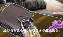 在TP钱包怎么借USDT？简单步骤来教你！