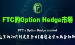 TP钱包里的DeFi到底是什么？解密去中心