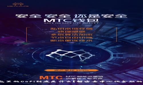 TP钱包里的DeFi到底是什么?解密去中心化金融的魅力!