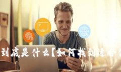 加密钱包到底是什么？如何找到适合你