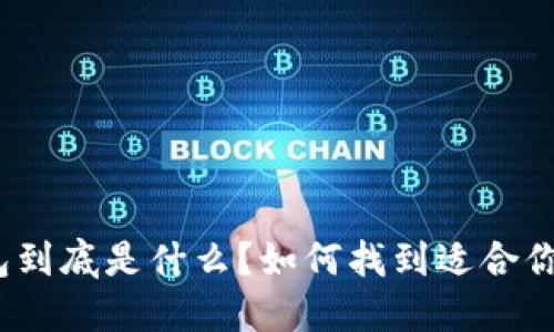 加密钱包到底是什么?如何找到适合你的钱包?