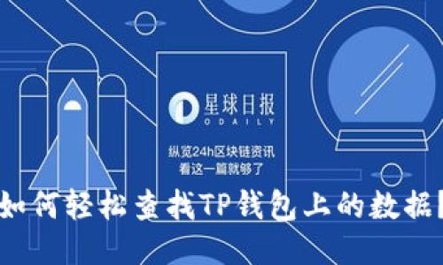 如何轻松查找TP钱包上的数据?