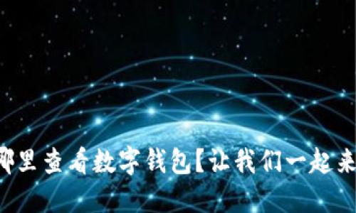 京东在哪里查看数字钱包?让我们一起来搞定它!