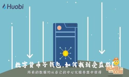 数字货币子钱包,如何找到受益股?