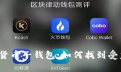 数字货币子钱包，如何找到受益股？