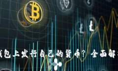 如何在TP钱包上发行自己的货币? 全面