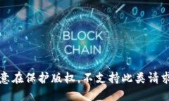 意在保护版权，不支持此类请求