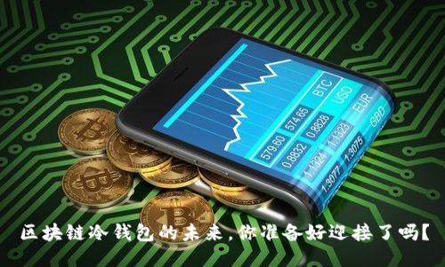 区块链冷钱包的未来,你准备好迎接了吗?