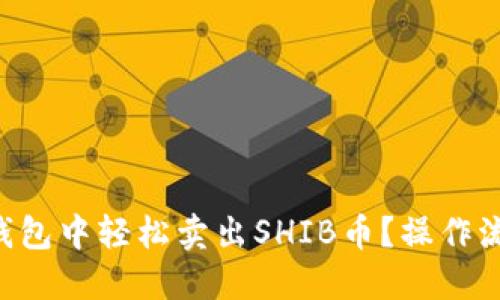 怎样在TP钱包中轻松卖出SHIB币?操作流程全攻略!