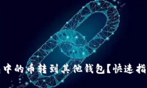 如何将TP钱包中的币转到其他钱包?快速指南与操作步骤