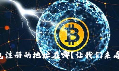 TP钱包注册的地址在哪?让我们来看看吧!