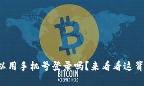 TP钱包可以用手机号登录吗？来看看这背后的玄机！