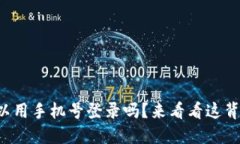 TP钱包可以用手机号登录吗？来看看这