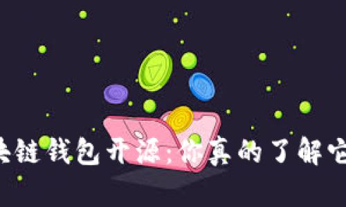 区块链钱包开源:你真的了解它吗?