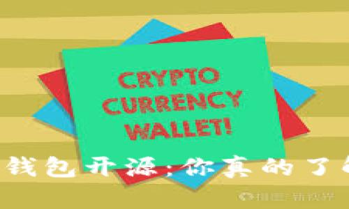 区块链钱包开源:你真的了解它吗?