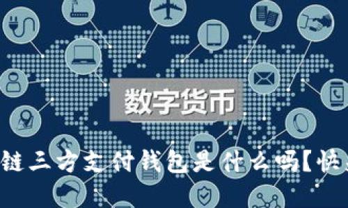 你知道区块链三方支付钱包是什么吗?快来了解一下!