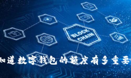 你知道数字钱包的额度有多重要吗？