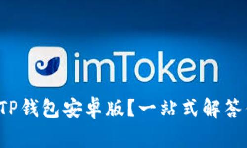 如何轻松下载TP钱包安卓版？一站式解答你的所有疑问！