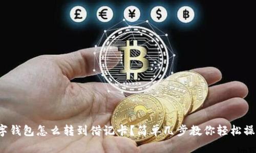 数字钱包怎么转到借记卡?简单几步教你轻松操作!