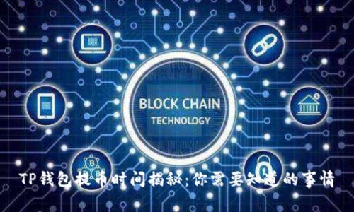 TP钱包提币时间揭秘：你需要知道的事情