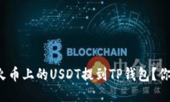 如何将火币上的USDT提到TP钱包？你知道