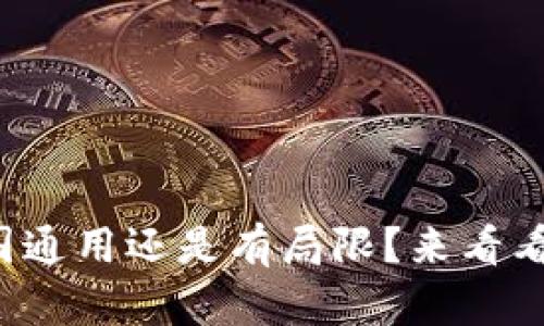 数字钱包全国通用还是有局限?来看看你的疑问吧!
