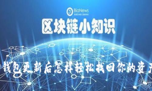 TP钱包更新后怎样轻松找回你的资产?