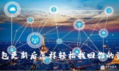TP钱包更新后怎样轻松找回你的资产？