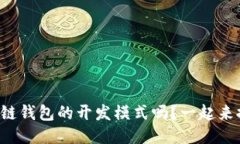 你知道区块链钱包的开发模式吗？一起