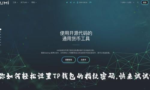 教你如何轻松设置TP钱包的指纹密码,快来试试吧!