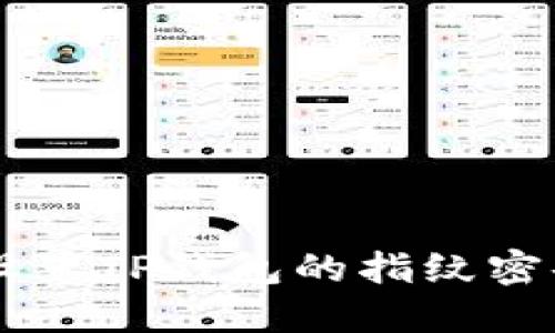 教你如何轻松设置TP钱包的指纹密码,快来试试吧!