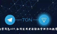 中央数字钱包APP，如何使用才能轻松管
