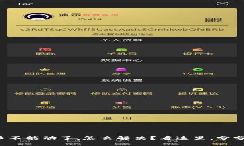 TP钱包里的币不能动了，怎么解决？看这里，分分钟带你搞定！
