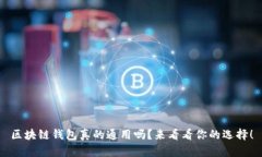 区块链钱包真的通用吗？来看看你的选