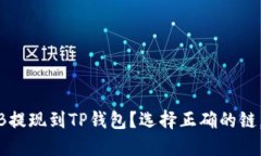 如何将BNB提现到TP钱包？选择正确的链