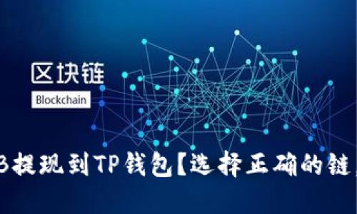 如何将BNB提现到TP钱包？选择正确的链，省时省心！