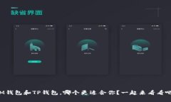 IM钱包和TP钱包，哪个更适合你？一起