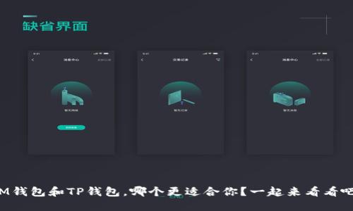 IM钱包和TP钱包,哪个更适合你?一起来看看吧!