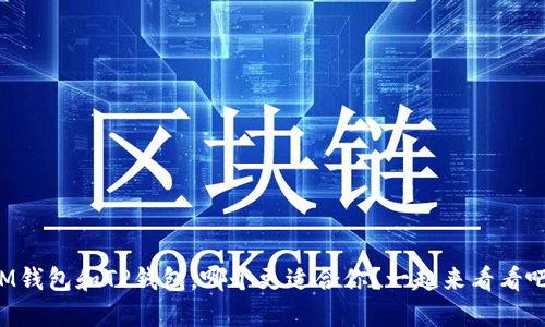 IM钱包和TP钱包,哪个更适合你?一起来看看吧!