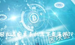 如何轻松在安卓手机上下载海外TP钱包